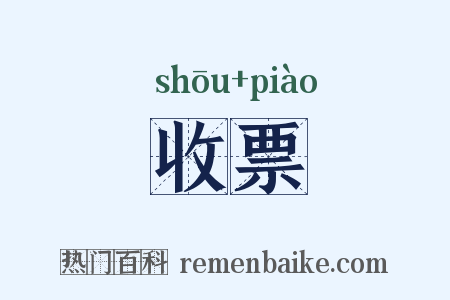 收票是什么意思的图片